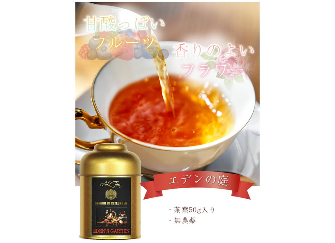エデンの庭(茶葉) - 画像 (3)